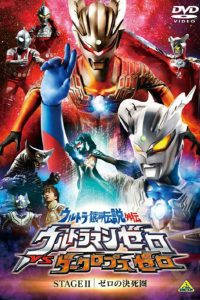 Ultra Galaxy Legend Side Story: Ultraman Zero vs. Darklops Zero – Stage II: Zero’s Suicide Zone